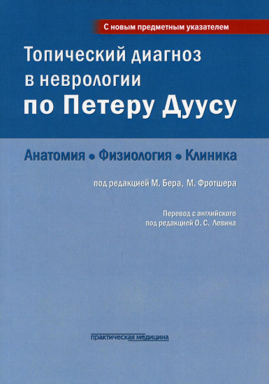 Топический диагноз в неврологии по Петеру Дуусу. Анатомия, физиология, клиника