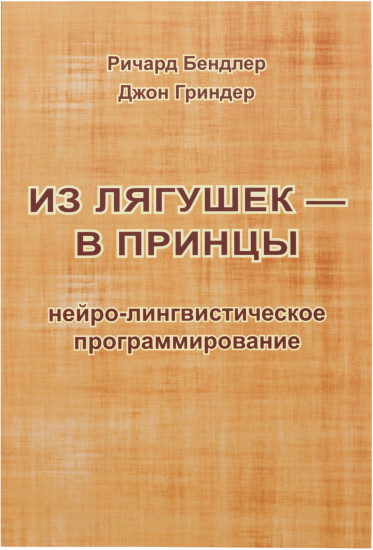 Из лягушек - в принцы: нейро-лингвистическое программирование