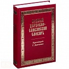Полный церковно-славянский словарь