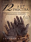 12 лет рабства. Реальная история предательства