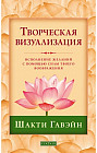 Творческая визуализация. Исполнение желаний с помощью силы твоего воображения