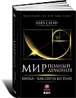 Мир, полный демонов. Наука — как свеча во тьме