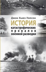 История катастрофических провалов