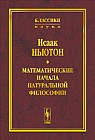 Математические начала натуральной философии
