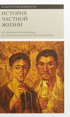 История частной жизни. Том 1