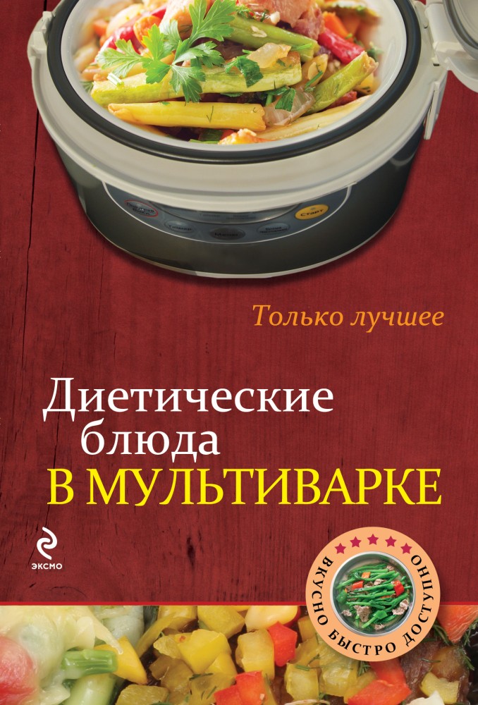 Диетические блюда в мультиварке | Кулинария. Вкусно. Быстро. Доступно. Шаг за шагом