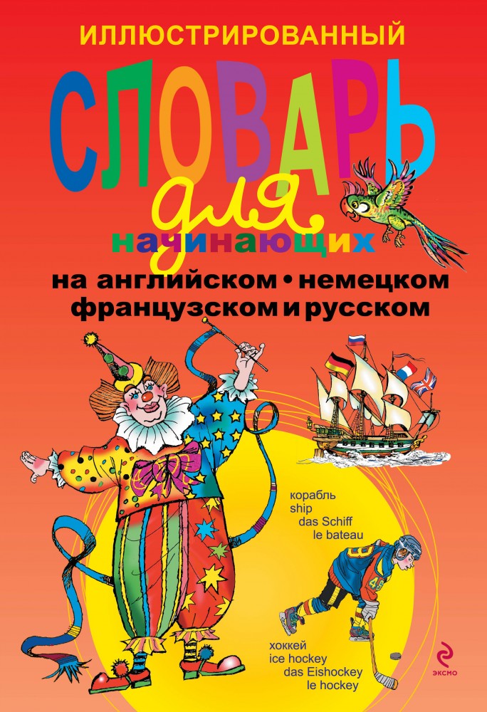 Иллюстрированный словарь для начинающих на английском, немецком, французском и русском | Иллюстрированные словари
