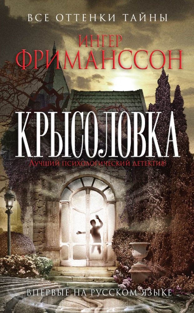 Крысоловка | Все оттенки тайны