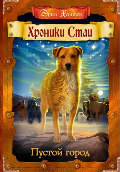 Хроники Стаи. Пустой город