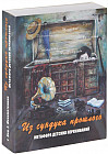 Из сундука прошлого. Метафора детских переживаний