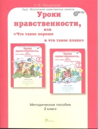 Уроки нравственности