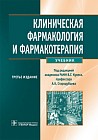 Клиническая фармакология и фармакотерапия. Учебник