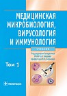 Медицинская микробиология, вирусология и иммунология. В 2-х томах. Том 1 (+CD)