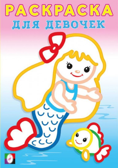 Русалочка. Раскраска для девочек