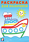 Корабль. Раскраска для мальчиков