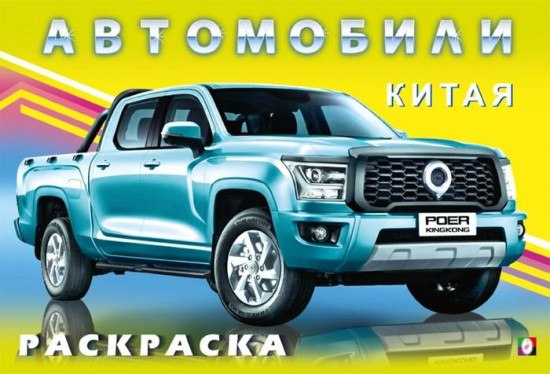 Автомобили Китая. Раскраска