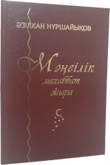 Мәңгілік махаббат жыры