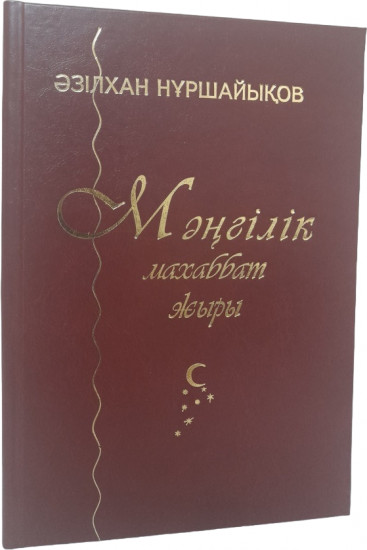 Мәңгілік махаббат жыры