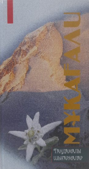 Таңдамалы шығармалар