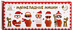 Мармелад «Мармеладные мишки»