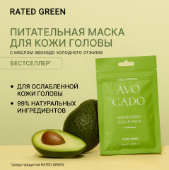 Маска для кожи головы питательная с маслом авокадо «Cold Press Avocado»