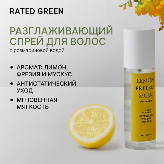 Мист для волос «Lemon Freesia Musk Detangling Perfume»