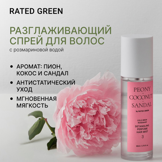 Мист для волос «Peony Coconut Sandal Detangling Perfume Hair Mist»