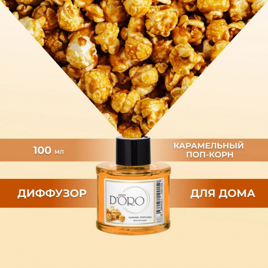 Диффузор ароматический «Карамельный поп-корн»