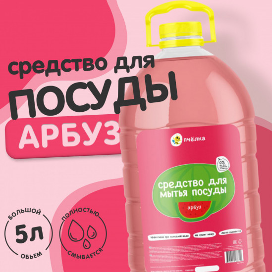 Средство для мытья посуды «Арбуз»