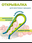 Открывалка для винтовых крышек