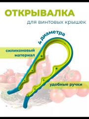 Открывалка для винтовых крышек