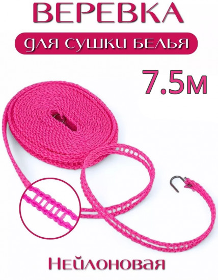 Веревка бельевая