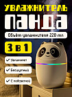 Увлажнитель «Панда»