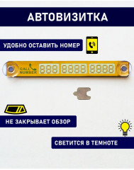 Автовизитка с номером телефона в машину