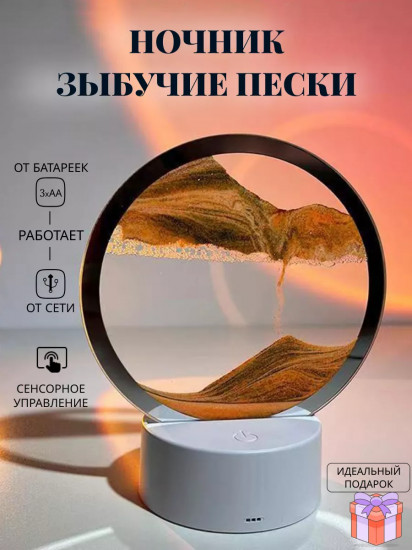 Светодиодный 3D ночник с песком «Дюна»