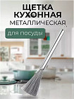 Щетка кухонная с металлической ручкой