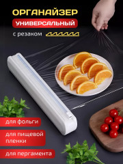 Диспенсер для пищевой пленки или фольги