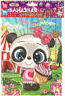 Мозаика-открытка алмазная «Пандочка»