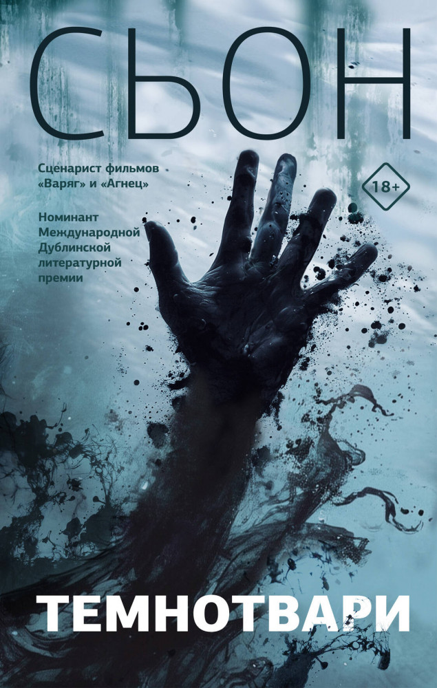 Темнотвари | Великие романы. Мини