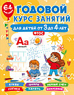 Годовой курс занятий для детей от 3 до 4 лет. 64 наклейки