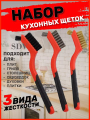 Набор кухонных щеток для чистки сковородок и плит