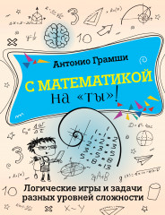 С математикой на «ты»! Логические игры и задачи разных уровней сложности