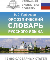 Орфоэпический словарь русского языка