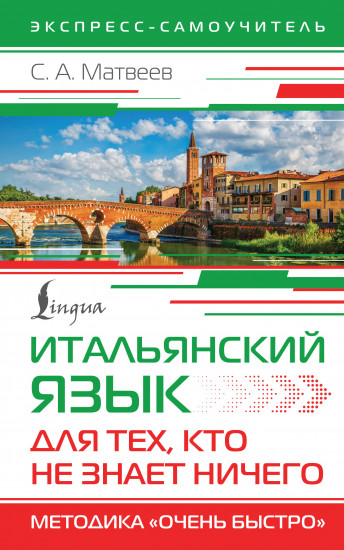 Итальянский язык для тех, кто не знает НИЧЕГО. Методика «Очень быстро»