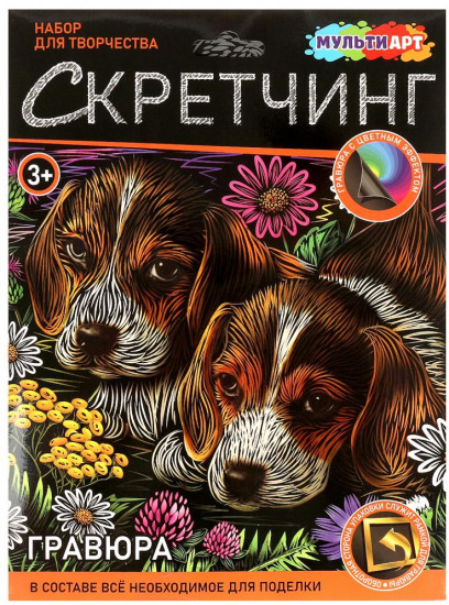 Скретчинг-гравюра «Щенки»