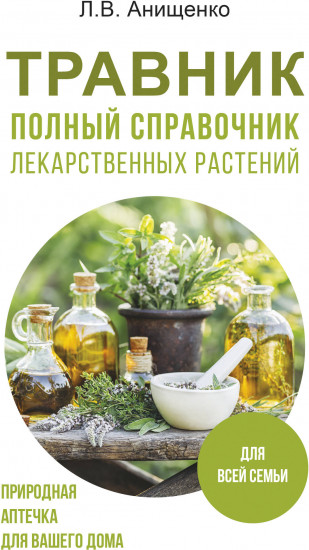 Травник. Полный справочник лекарственных растений