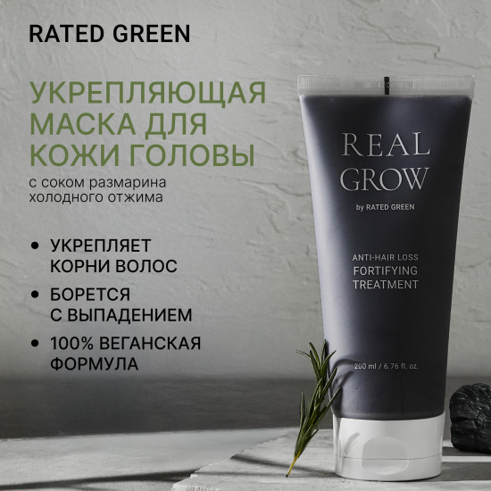 Маска для кожи головы укрепляющая с соком розмарина «Real Grow»