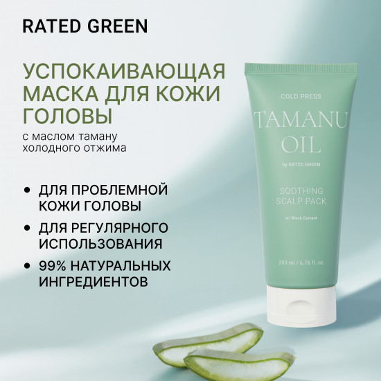 Маска для кожи головы успокаивающая с маслом таману «Cold Press Tamanu Oil»