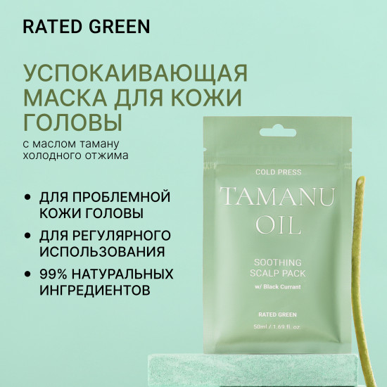 Маска для кожи головы успокаивающая с маслом таману «Cold Press Tamanu Oil»