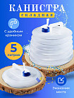 Канистра складная